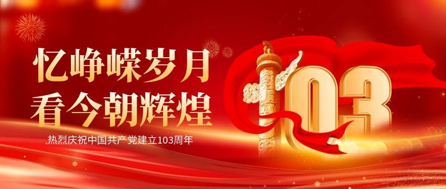 七一建黨節